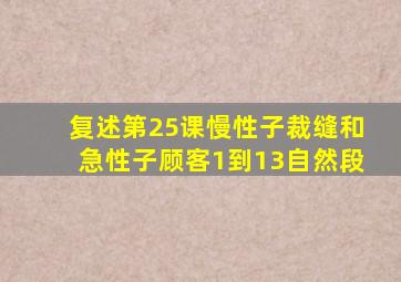 复述第25课慢性子裁缝和急性子顾客1到13自然段