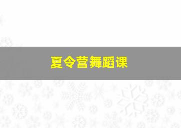 夏令营舞蹈课