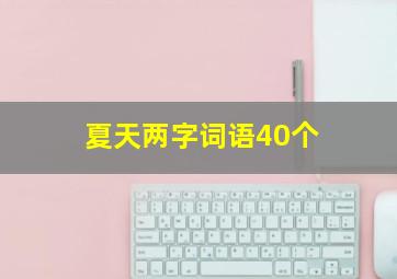 夏天两字词语40个