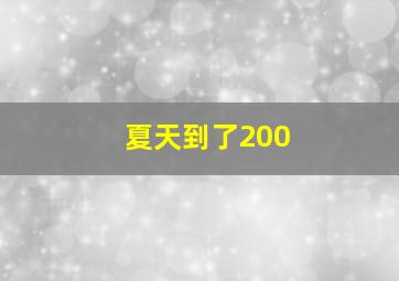 夏天到了200