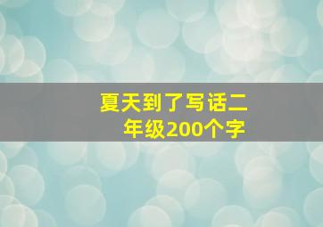 夏天到了写话二年级200个字