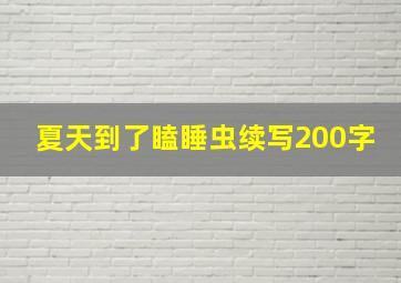 夏天到了瞌睡虫续写200字