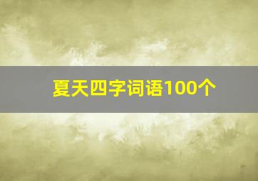 夏天四字词语100个