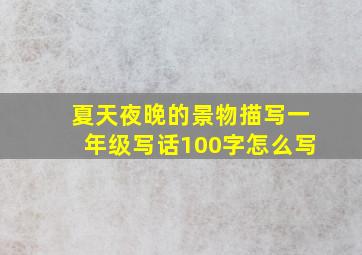 夏天夜晚的景物描写一年级写话100字怎么写