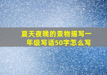 夏天夜晚的景物描写一年级写话50字怎么写