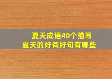 夏天成语40个描写夏天的好词好句有哪些