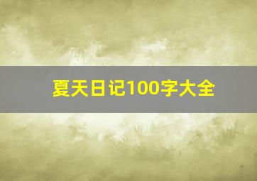 夏天日记100字大全