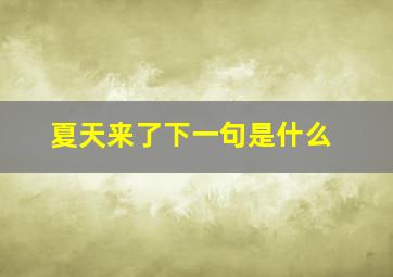 夏天来了下一句是什么