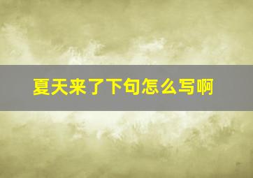 夏天来了下句怎么写啊