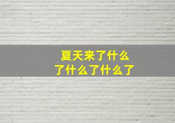 夏天来了什么了什么了什么了