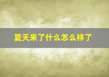 夏天来了什么怎么样了