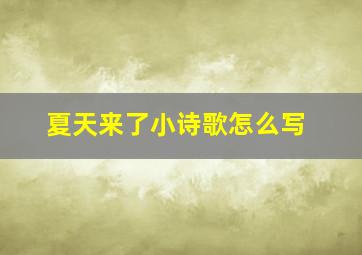 夏天来了小诗歌怎么写