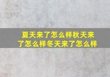 夏天来了怎么样秋天来了怎么样冬天来了怎么样