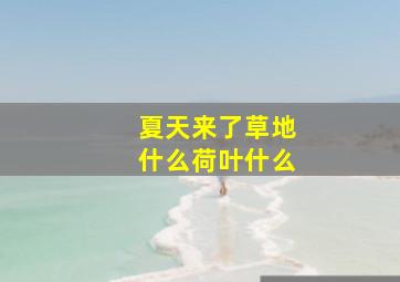 夏天来了草地什么荷叶什么