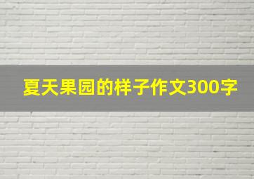 夏天果园的样子作文300字