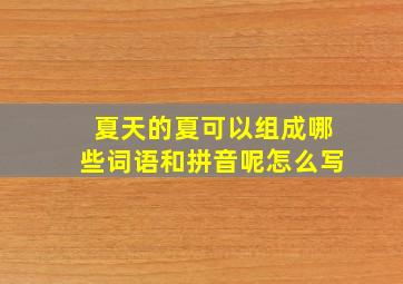 夏天的夏可以组成哪些词语和拼音呢怎么写