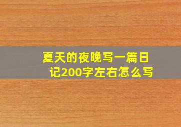 夏天的夜晚写一篇日记200字左右怎么写