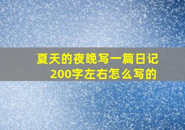 夏天的夜晚写一篇日记200字左右怎么写的