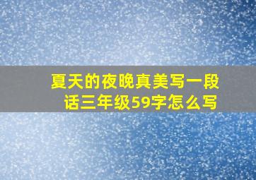 夏天的夜晚真美写一段话三年级59字怎么写