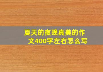 夏天的夜晚真美的作文400字左右怎么写