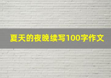 夏天的夜晚续写100字作文