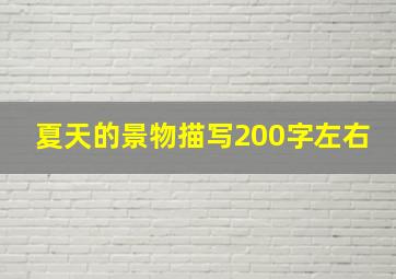 夏天的景物描写200字左右