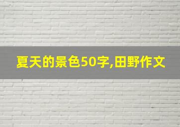 夏天的景色50字,田野作文