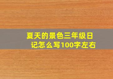 夏天的景色三年级日记怎么写100字左右