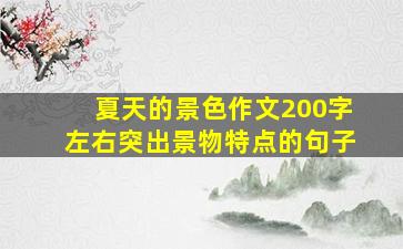 夏天的景色作文200字左右突出景物特点的句子