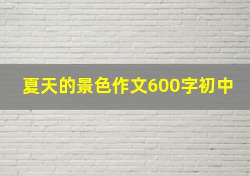 夏天的景色作文600字初中