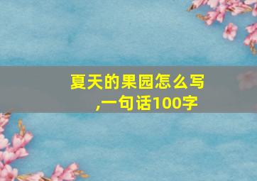 夏天的果园怎么写,一句话100字