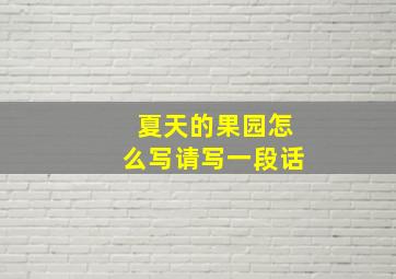 夏天的果园怎么写请写一段话