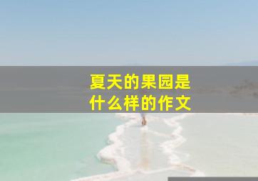 夏天的果园是什么样的作文