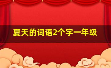 夏天的词语2个字一年级