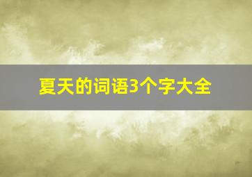 夏天的词语3个字大全