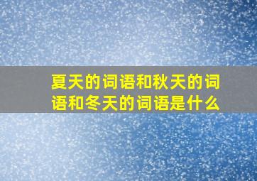 夏天的词语和秋天的词语和冬天的词语是什么