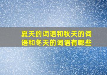 夏天的词语和秋天的词语和冬天的词语有哪些