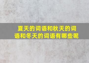 夏天的词语和秋天的词语和冬天的词语有哪些呢