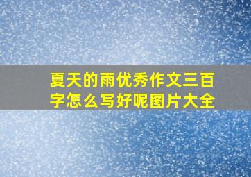 夏天的雨优秀作文三百字怎么写好呢图片大全