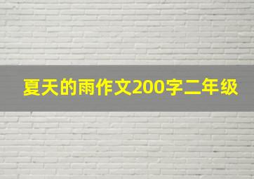 夏天的雨作文200字二年级