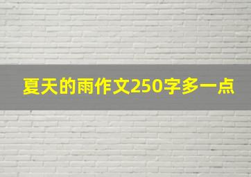 夏天的雨作文250字多一点