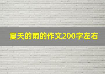 夏天的雨的作文200字左右