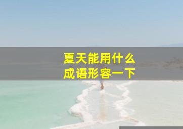 夏天能用什么成语形容一下