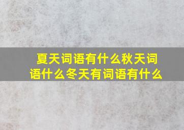 夏天词语有什么秋天词语什么冬天有词语有什么