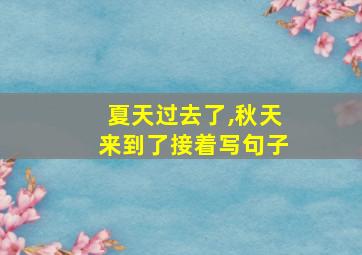 夏天过去了,秋天来到了接着写句子