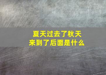 夏天过去了秋天来到了后面是什么