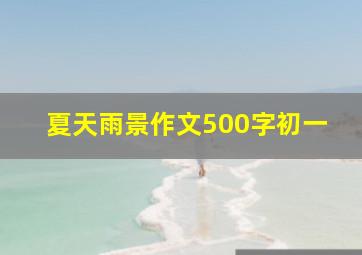 夏天雨景作文500字初一