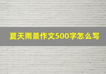 夏天雨景作文500字怎么写