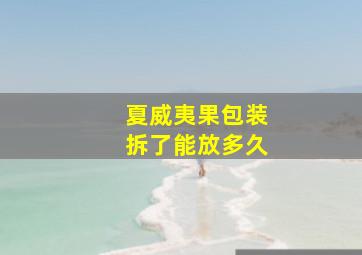 夏威夷果包装拆了能放多久