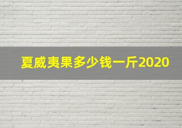 夏威夷果多少钱一斤2020